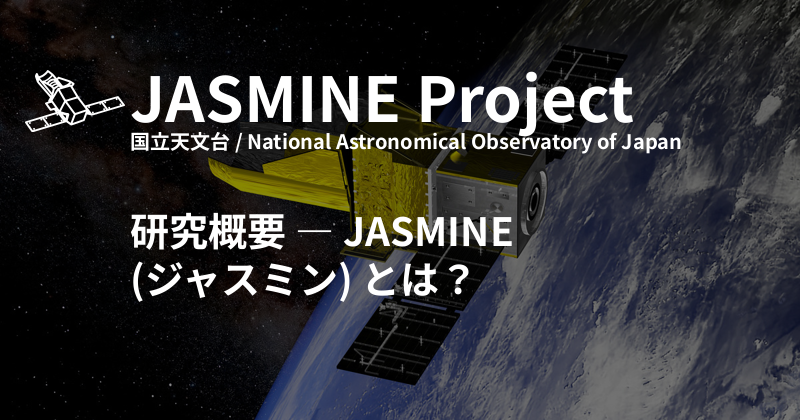 JASMINE (ジャスミン) とは？ - NAOJ JASMINE Project