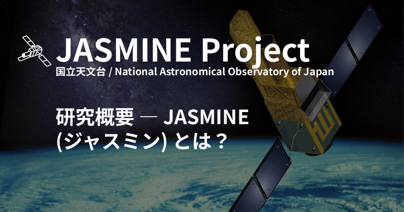 JASMINE (ジャスミン) とは？ - 国立天文台 JASMINE プロジェクト